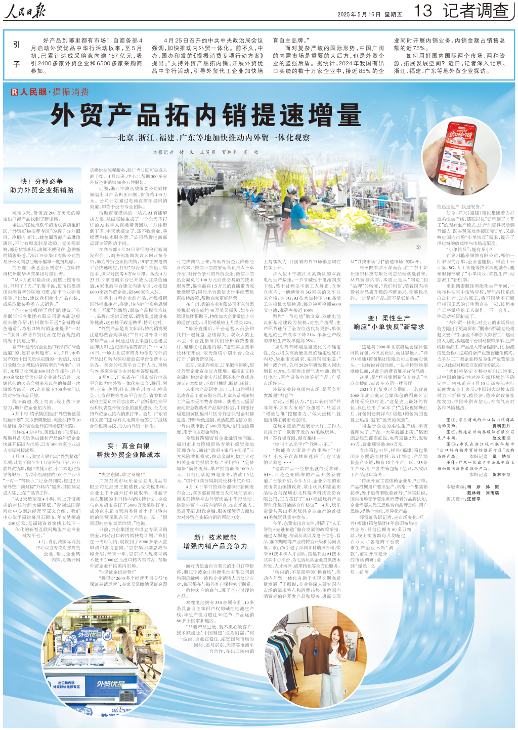 人民日报整版聚焦：外贸产品拓内销提速增量，多地加快推动内外贸一体化  第1张