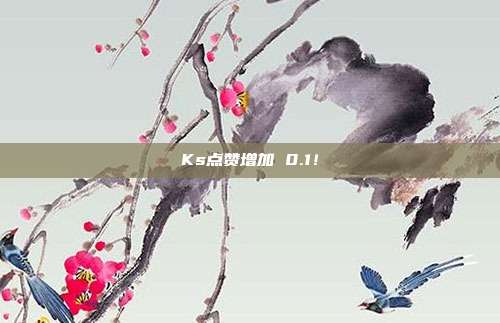 Ks点赞增加 0.1！  第1张