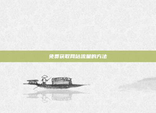 免费获取网站流量的方法  第1张