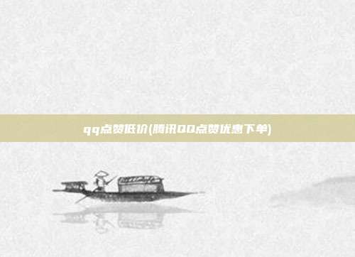 qq点赞低价(腾讯QQ点赞优惠下单)  第1张