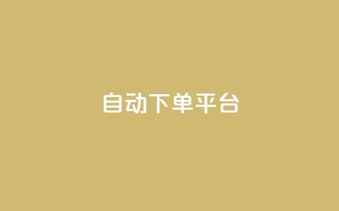 ks自动下单平台 - KS自动下单平台：提升电商效率的利器~  第1张