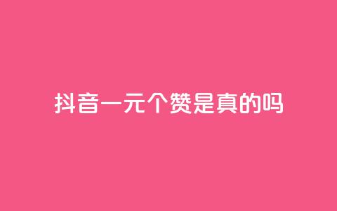 抖音一元100个赞是真的吗 - 抖音“一元100赞”是骗局吗？！  第1张