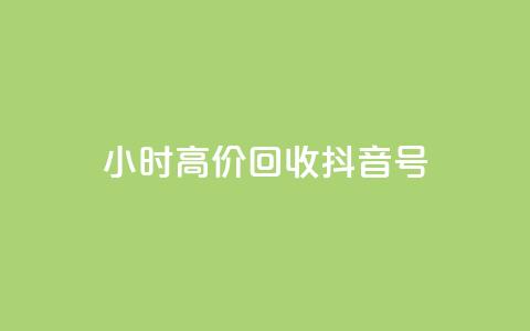 24小时高价回收抖音号,qq业务网qq空间人气QQ - 抖音充值便宜 抖音业务下单24小时秒到账 第1张 24小时高价回收抖音号,qq业务网qq空间人气QQ - 抖音充值便宜 抖音业务下单24小时秒到账 第1张
