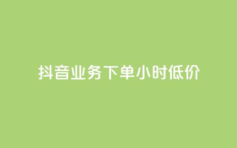 抖音业务下单24小时低价,抖音涮真人粉丝 - 全民k歌最便宜刷收听量网址 免费领10000播放量软件  第1张