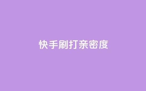 快手刷打call亲密度,dy低价业务平台 - 拼多多助力600元要多少人 拼多多要一直烧钱推广吗 第1张 快手刷打call亲密度,dy低价业务平台 - 拼多多助力600元要多少人 拼多多要一直烧钱推广吗 第1张