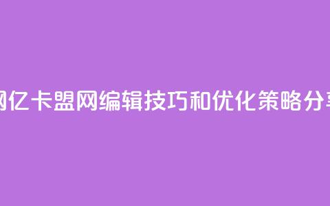 亿卡盟网 - 亿卡盟网:SEO编辑技巧和优化策略分享~ 第1张 亿卡盟网 - 亿卡盟网:SEO编辑技巧和优化策略分享~ 第1张