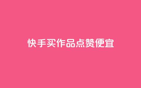 快手买作品点赞便宜,抖音涨粉一毛一百个 - 抖音怎样快速吸粉 qq业务自助下单在哪儿 第1张 快手买作品点赞便宜,抖音涨粉一毛一百个 - 抖音怎样快速吸粉 qq业务自助下单在哪儿 第1张