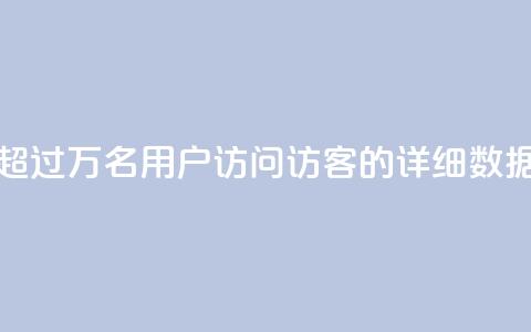 超过9万名用户访问QQ访客的详细数据  第1张