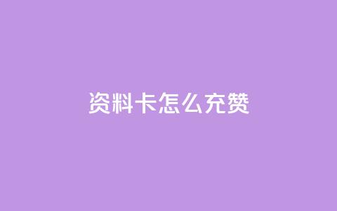 qq资料卡怎么充赞,拼多多天天领现金助力 - 拼多多700集齐了差兑换卡 拼多多微信绑卡帮人助力  第1张