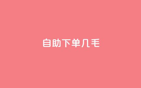 自助下单几毛,每日免费领空间赞app - QQ免费领取5000赞 dy24小时自动下单平台  第1张