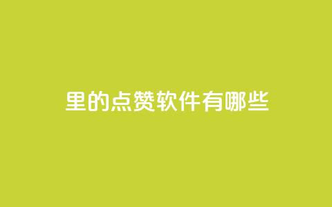qq里的点赞软件有哪些 - QQ点赞工具一览！  第1张