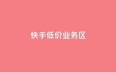快手低价业务区,ks一毛一千赞 - 全网最便宜快手业务网站 抖音有效粉丝是怎么算的  第1张