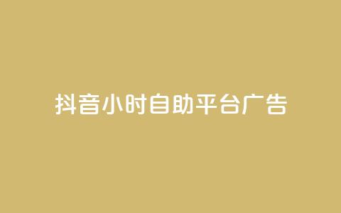 抖音24小时自助平台广告,网红云商城自助下单软件 - 风雨科技自助下单全网最低  第1张