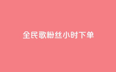 全民K歌粉丝24小时下单,快手一元1w粉丝不掉粉的原因 - 拼多多业务关注下单平台 拼多多提700需要几个新用户  第1张