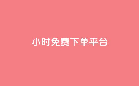 ks24小时免费下单平台,1元涨100粉 - qq音乐人粉丝 下单 全网最低 快手刷播放秒到  第1张