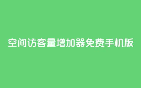 qq空间访客量增加器免费手机版,抖音快手账号交易平台 - QQ免费刷访客网址 巨量千川推广怎么收费  第1张
