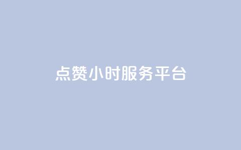 点赞24小时服务平台,网红助手秒到点赞 - 快手点赞秒到账便宜 快手充值链接 第1张 点赞24小时服务平台,网红助手秒到点赞 - 快手点赞秒到账便宜 快手充值链接 第1张
