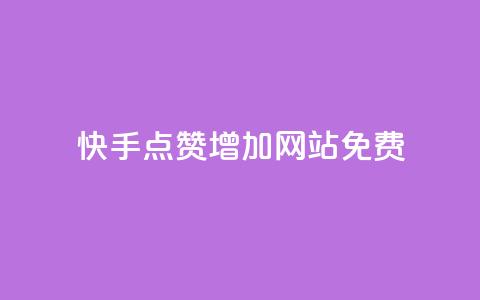 快手点赞增加网站免费,QQ空间免费访客量网址 - 卡盟排行榜网站 1元100点赞自助 第1张 快手点赞增加网站免费,QQ空间免费访客量网址 - 卡盟排行榜网站 1元100点赞自助 第1张