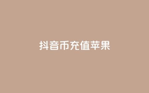 抖音币充值苹果,QQ资料卡点赞链接 - 刷快手亲密度的软件 qq空间说说赞24自助下单  第1张