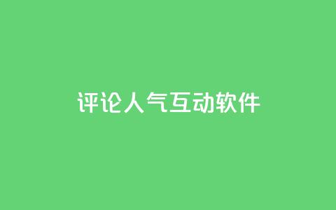 评论人气互动软件 - 提升互动热度的评论人气软件推荐~  第1张