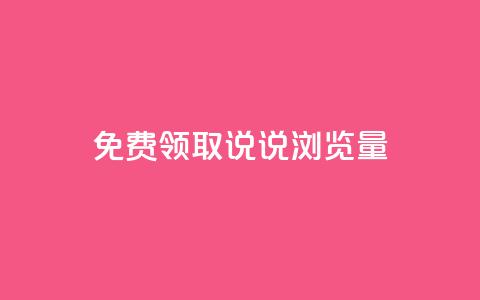 免费领取QQ说说浏览量30,24小时秒单官网登录入口 - 云小店24小时自助下单 拼多多大转盘700元最后一分技巧 第1张 免费领取QQ说说浏览量30,24小时秒单官网登录入口 - 云小店24小时自助下单 拼多多大转盘700元最后一分技巧 第1张