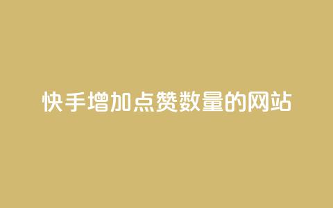 快手增加点赞数量的网站,QQ空间访客软件 - 抖音下单24小时 qq业务在线下单 第1张 快手增加点赞数量的网站,QQ空间访客软件 - 抖音下单24小时 qq业务在线下单 第1张