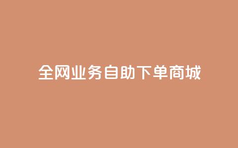 全网业务自助下单商城,ks免费业务平台微信支付 - 抖音平台自助 24小时抖音业务低价 第1张 全网业务自助下单商城,ks免费业务平台微信支付 - 抖音平台自助 24小时抖音业务低价 第1张