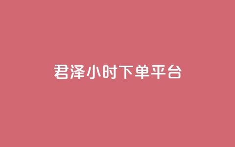 君泽24小时下单平台,快手推广消耗数据里花费金额 - 快手点赞网址在哪里找 快手100赞一分钱  第1张