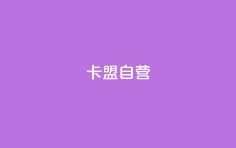 卡盟自营,卡盟短信爆破 - 拼多多帮砍助力网站便宜的原因分析与反馈建议 激活码商城24小时自动发货 第1张 卡盟自营,卡盟短信爆破 - 拼多多帮砍助力网站便宜的原因分析与反馈建议 激活码商城24小时自动发货 第1张