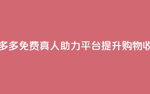 拼多多免费真人助力平台	，提升购物收益  第1张