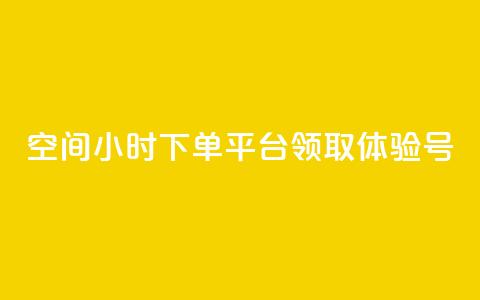 qq空间24小时下单平台领取体验号,抖币1:10充值入口 - 抖音60级号能卖多少钱 qq空间说说赞 第1张 qq空间24小时下单平台领取体验号,抖币1:10充值入口 - 抖音60级号能卖多少钱 qq空间说说赞 第1张