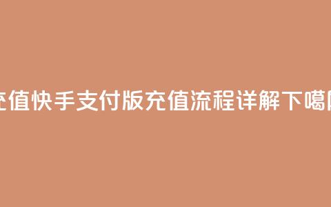 kuaishoupaycom ios充值 - 快手支付 iOS 版充值流程详解~ 第1张 kuaishoupaycom ios充值 - 快手支付 iOS 版充值流程详解~ 第1张