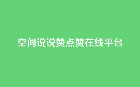 qq空间说说赞点赞在线平台 - 轻松增加QQ空间说说和点赞的在线平台~  第1张