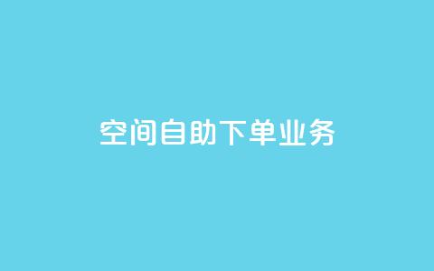 空间自助下单业务 - 简单便捷：在线自助预订服务助力空间下单！。  第1张