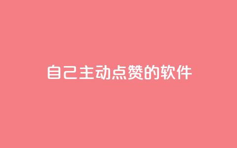 自己主动点赞的软件,低价播放量在线下单 - 拼多多700元是诈骗吗 闲鱼上的拼多多砍一刀可信吗  第1张