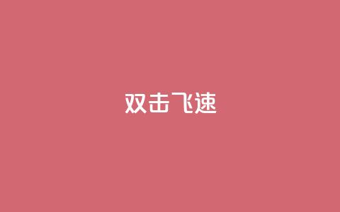 ks双击飞速,快手涨粉用什么工具好 - QQ空间访问自助下单 抖音怎么起号  第1张