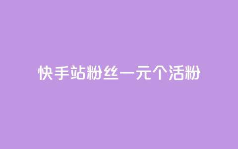 快手b站粉丝一元1000个活粉,NAP6科技网怎么打开 - 快手抖音24小时在线刷 快手秒单  第1张