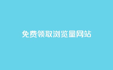 免费领取浏览量网站,网站刷访问在线 - qq钻业务网 QQ红钻卡盟 第1张 免费领取浏览量网站,网站刷访问在线 - qq钻业务网 QQ红钻卡盟 第1张