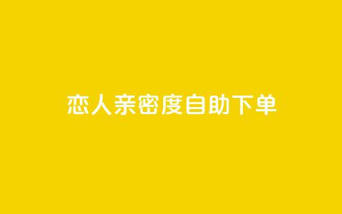 ks恋人亲密度自助下单,qq低价会员卡网 - ks24h自助下单 qq刷访客量刷QQ访客 第1张 ks恋人亲密度自助下单,qq低价会员卡网 - ks24h自助下单 qq刷访客量刷QQ访客 第1张