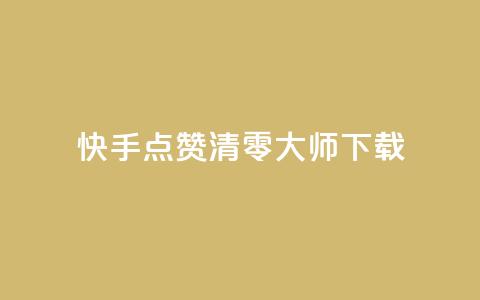 快手点赞清零大师ios下载 - 快手点赞清零大师iOS下载免费试用~  第1张