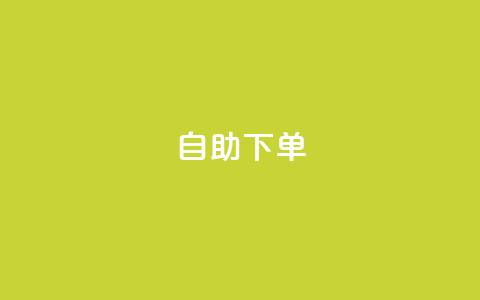 qq自助下单,低价抖音业务网 - qq充赞 30万粉丝账号交易价格 第1张 qq自助下单,低价抖音业务网 - qq充赞 30万粉丝账号交易价格 第1张