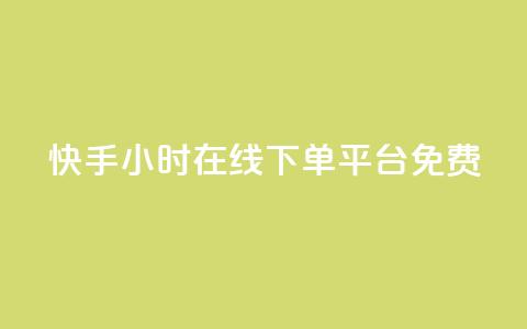 快手24小时在线下单平台免费 - 免费24小时在线下单平台 快手SEO编辑最新推荐~ 第1张 快手24小时在线下单平台免费 - 免费24小时在线下单平台 快手SEO编辑最新推荐~ 第1张