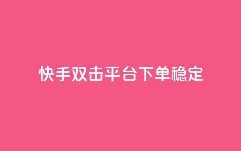 快手双击平台ks下单稳定,抖音点赞充值秒到账二十个 - 24小时抖音点赞在线 cf手游科技网站 第1张 快手双击平台ks下单稳定,抖音点赞充值秒到账二十个 - 24小时抖音点赞在线 cf手游科技网站 第1张