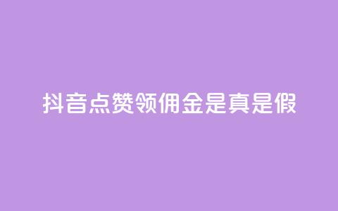 抖音点赞领佣金是真是假,卡盟的货源都是哪里来的 - 抖音如何领取隐藏优惠券 全网下单业务  第1张