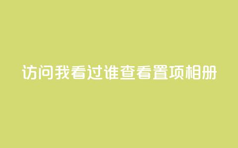 QQ访问我看过谁查看置项相册,网红助手24小时免费下单 - 拼多多最后0.01解决办法 欺诈700块钱警察会抓吗  第1张