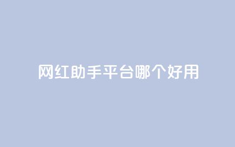 网红助手平台哪个好用,彩虹云自助下单商城 - KS低价真人双击 斗鱼主播人气怎么提高  第1张