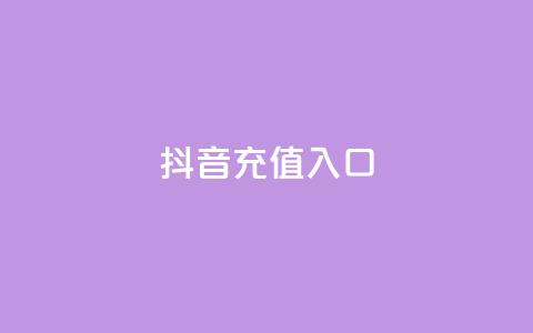 抖音ios充值入口,快手免费热门助手 - 抖音100万账号多少钱能买到 24小时自助下单商城app 第1张 抖音ios充值入口,快手免费热门助手 - 抖音100万账号多少钱能买到 24小时自助下单商城app 第1张