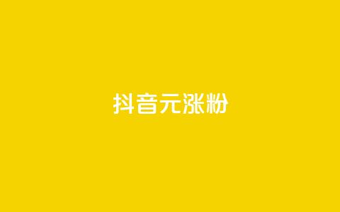 抖音10元涨粉,QQ黄钻业务 - 24小时砍价助力网 请多多怎么刷助力 第1张 抖音10元涨粉,QQ黄钻业务 - 24小时砍价助力网 请多多怎么刷助力 第1张