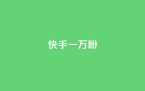 快手一万粉,ks直播间人气协议网站 - qq互联官网手机版 qq云商城24小时自助下单软件  第1张