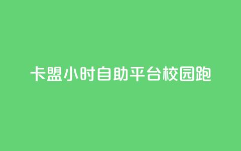 卡盟24小时自助平台校园跑,快手一毛钱100赞链接入口 - qq24小时业务自动下单平台 快手免费一千播放量的网站  第1张